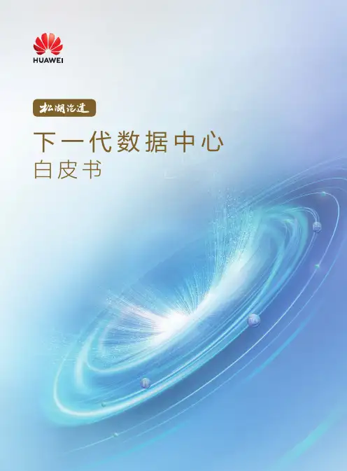 华为下一代数据中心白皮书说明书