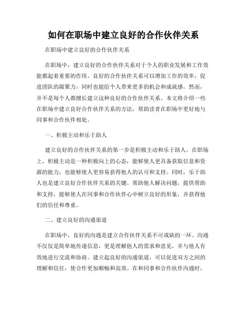 如何在职场中建立良好的合作伙伴关系