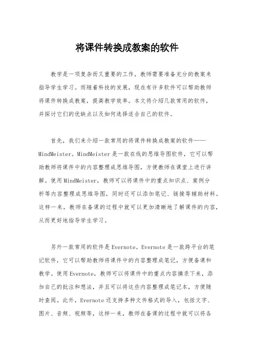 将课件转换成教案的软件