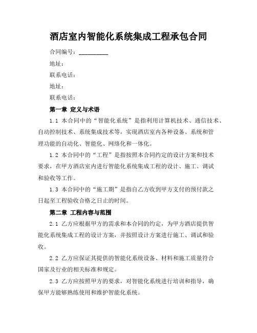 酒店室内智能化系统集成工程承包合同 