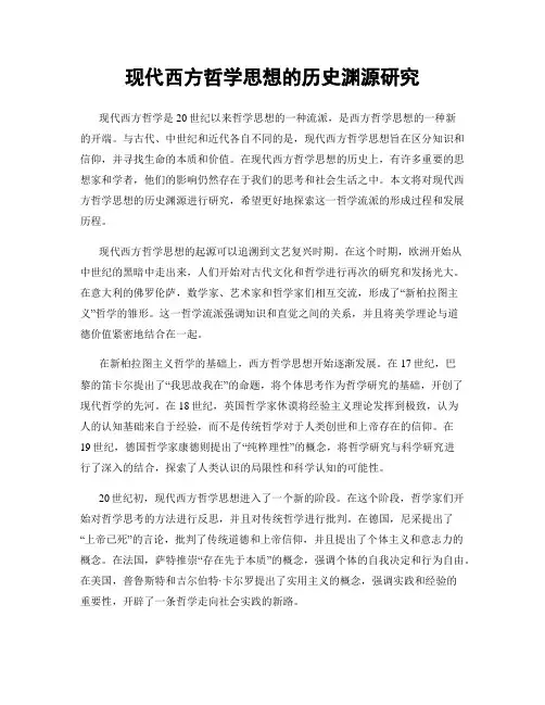 现代西方哲学思想的历史渊源研究