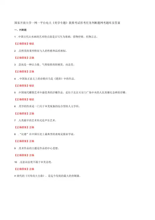 国家开放大学一网一平台电大《美学专题》我要考试形考任务判断题网考题库及答案