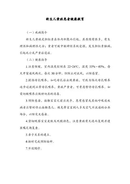 新生儿黄疸患者健康教育