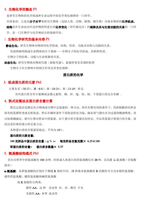 生物化学复习重点-自整