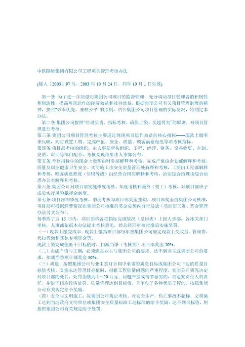 中铁隧道集团有限公司工程项目管理考核办法
