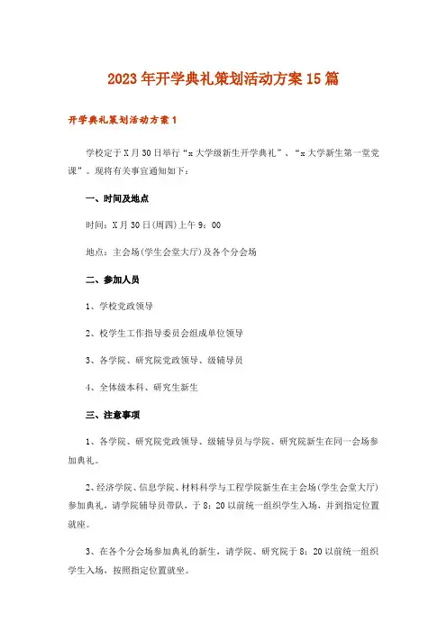 2023年开学典礼策划活动方案15篇