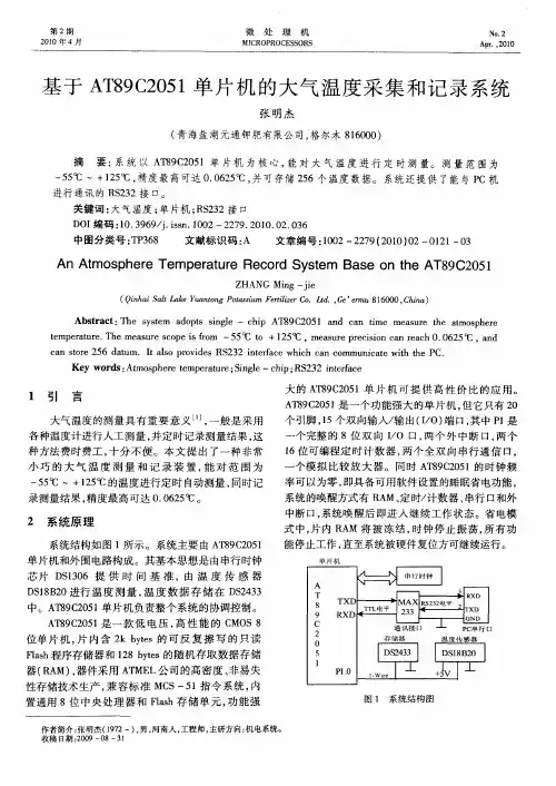 基于AT89C2051单片机的大气温度采集和记录系统