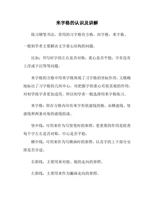 米字格的认识及讲解