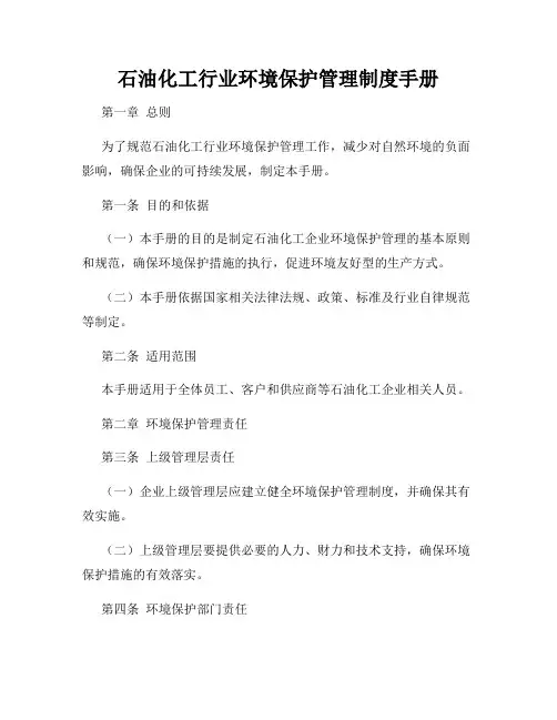 石油化工行业环境保护管理制度手册