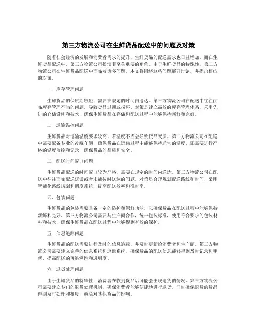 第三方物流公司在生鲜货品配送中的问题及对策