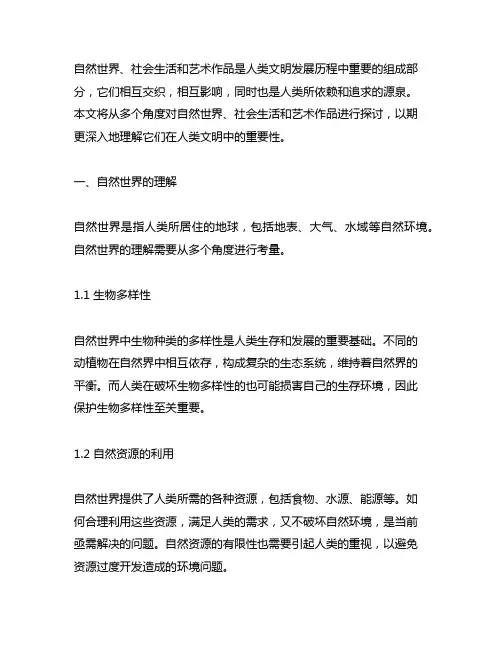 对自然世界,社会生活和艺术作品的理解