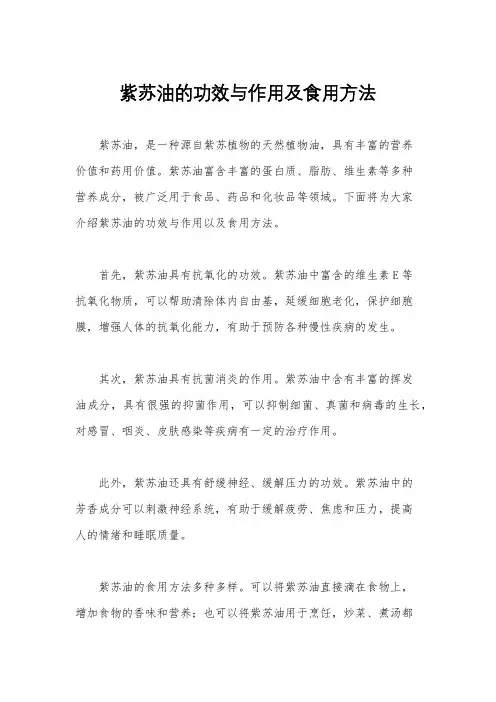 紫苏油的功效与作用及食用方法