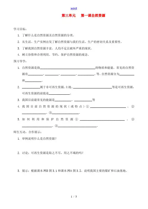 八年级地理上册 第三单元 第一课自然资源 学案人教新课标版