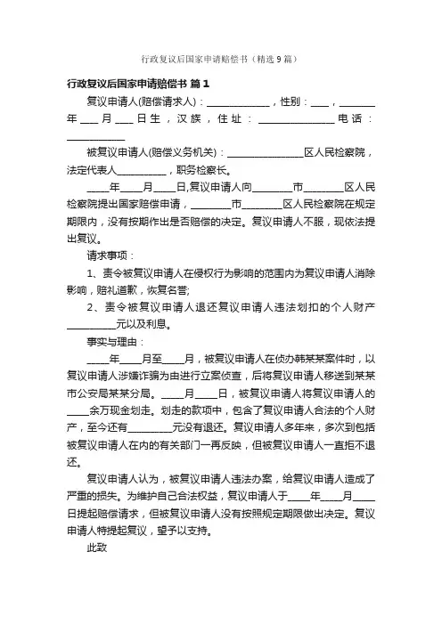行政复议后国家申请赔偿书（精选9篇）