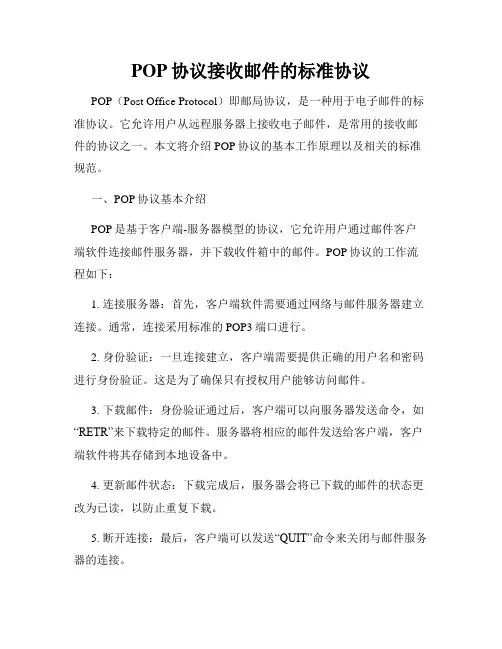 POP协议接收邮件的标准协议