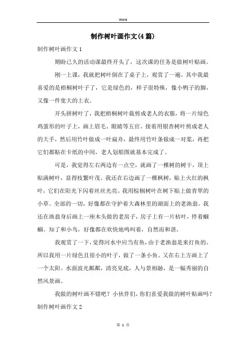 制作树叶画作文(4篇)