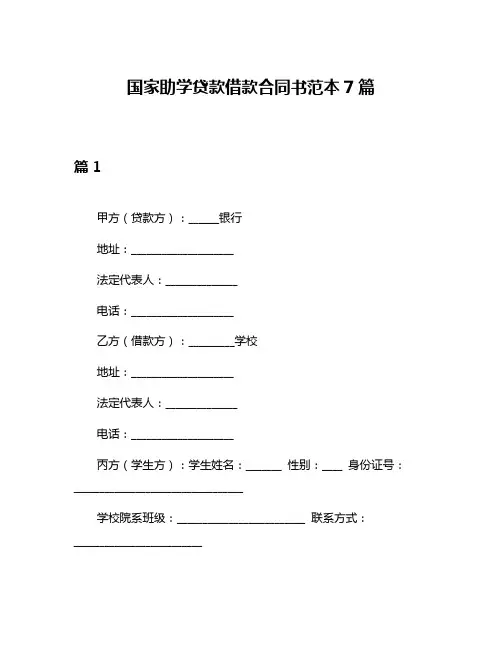 国家助学贷款借款合同书范本7篇