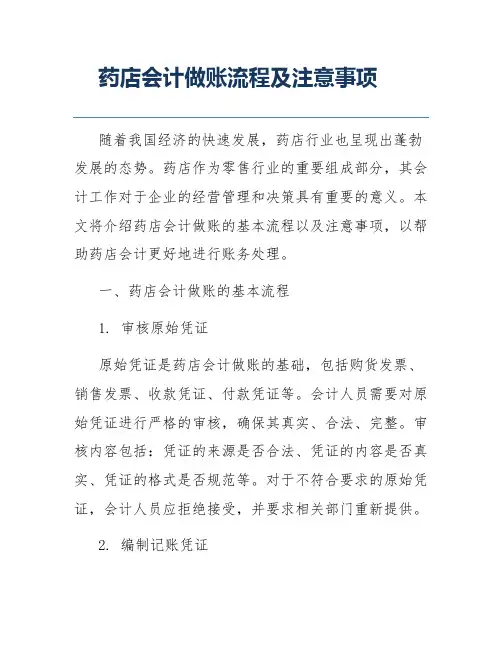 药店会计做账流程及注意事项
