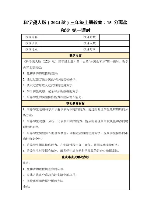 科学冀人版(2024秋)三年级上册教案：15分离盐和沙第一课时