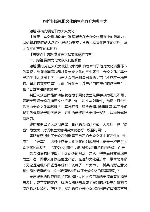 约翰菲斯克把文化的生产力分为哪三类
