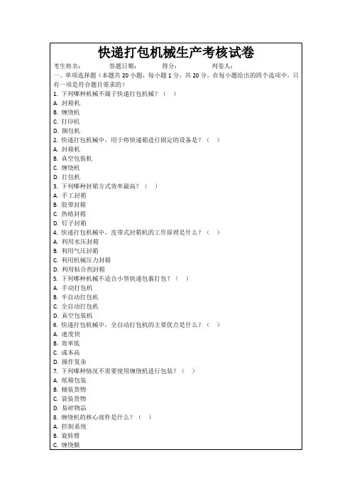 快递打包机械生产考核试卷