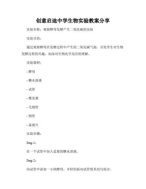 创意启迪中学生物实验教案分享