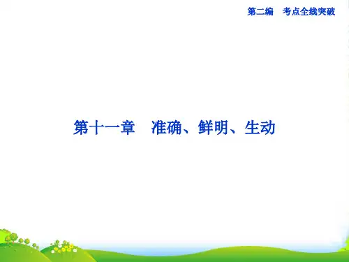 （山东专用）高考语文一轮复习 11章 准确、鲜明、生动优化课件 苏教版