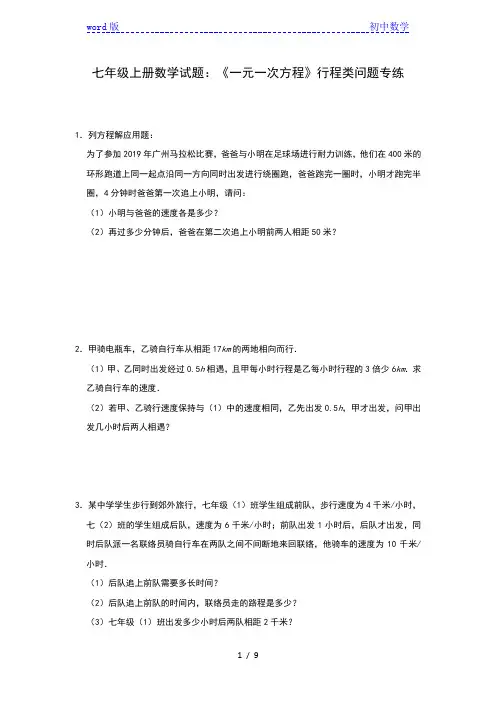 苏科版数学七年级上册第四章《一元一次方程》应用题分类：行程类综合练习(一)