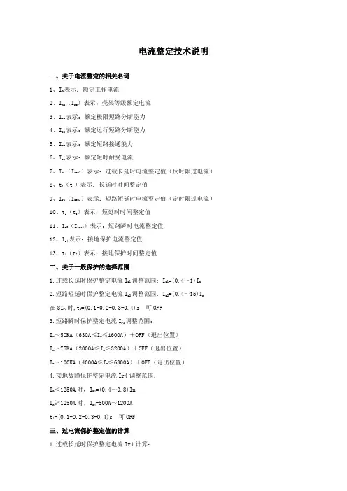 电流整定技术说明