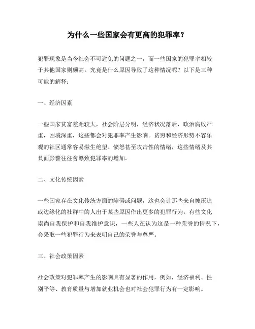 为什么一些国家会有更高的犯罪率？