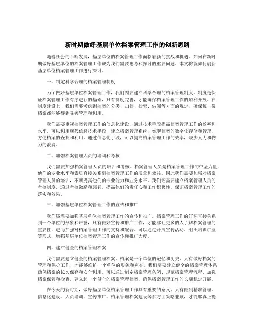 新时期做好基层单位档案管理工作的创新思路