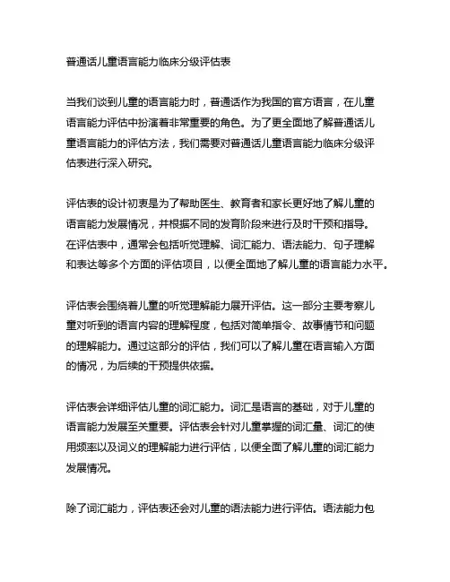普通话儿童语言能力临床分级评估表
