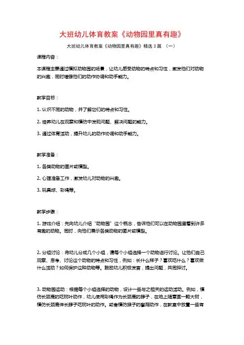 大班幼儿体育教案《动物园里真有趣》3篇