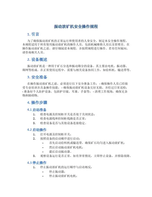 振动放矿机安全操作规程