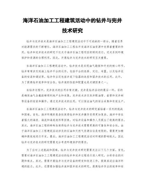 海洋石油加工工程建筑活动中的钻井与完井技术研究