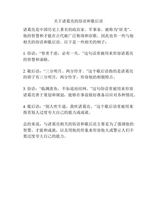 关于诸葛亮的俗语和歇后语