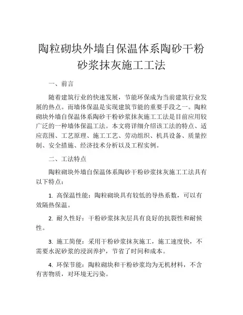 陶粒砌块外墙自保温体系陶砂干粉砂浆抹灰施工工法(2)