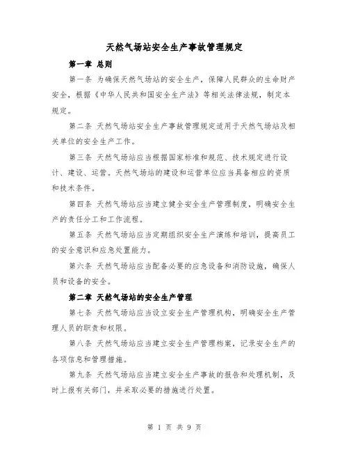 天然气场站安全生产事故管理规定(4篇)