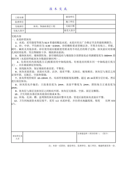 技术交底(抹灰)