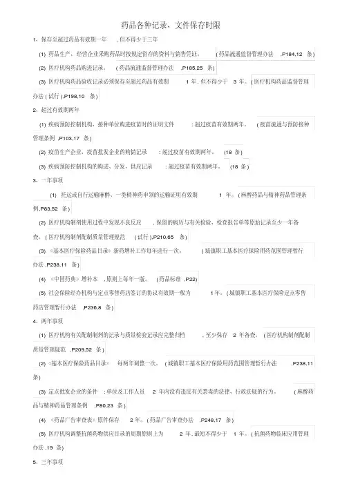 药品各种记录文件保存时限