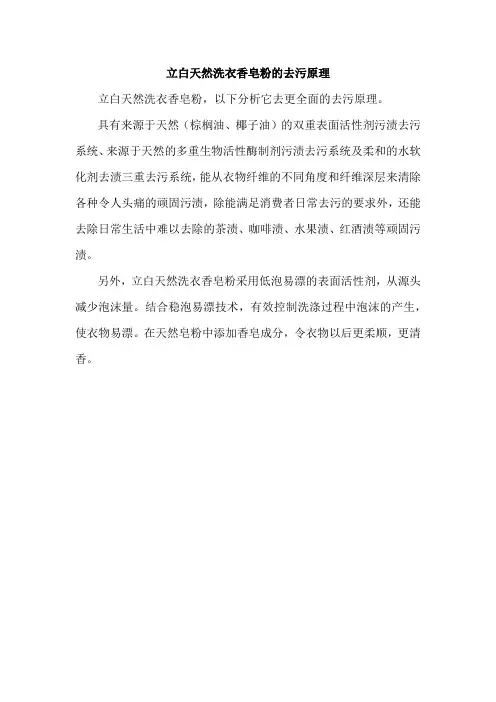 立白天然香皂粉的去污原理是什么？