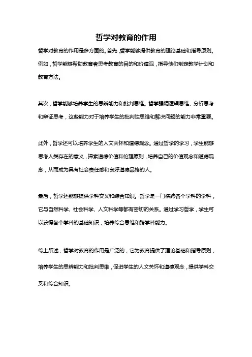 哲学对教育的作用