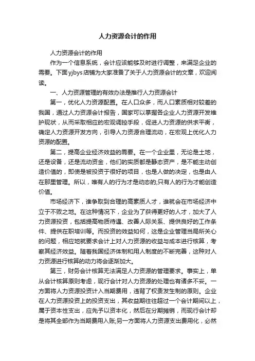 人力资源会计的作用