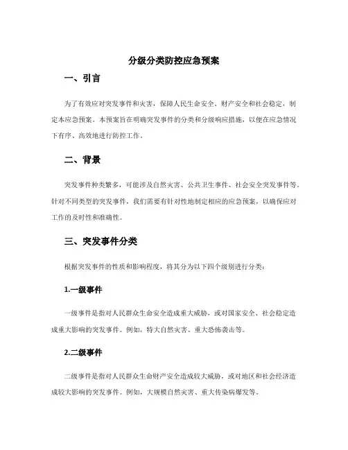 分级分类防控应急预案