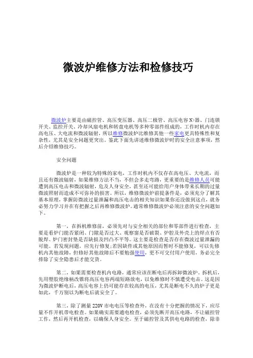 微波炉维修方法和检修技巧