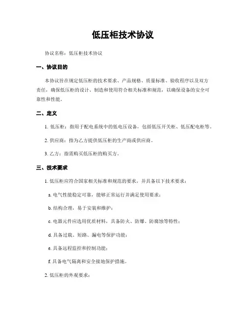 低压柜技术协议