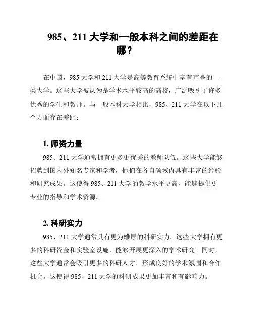 985、211大学和一般本科之间的差距在哪？