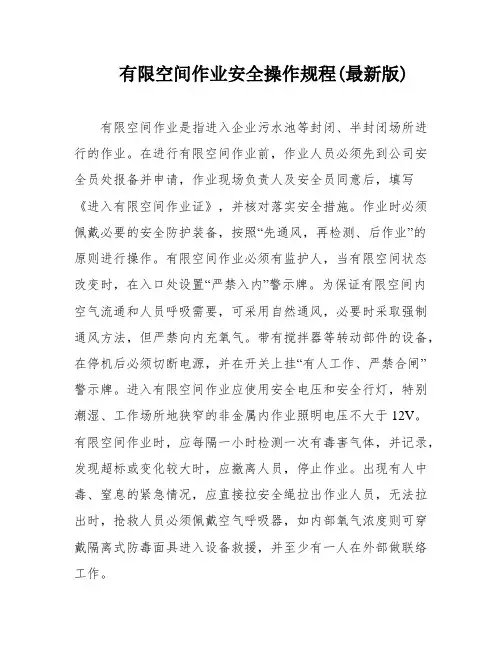 有限空间作业安全操作规程(最新版)
