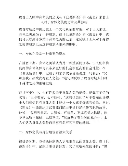 魏晋士人眼中身体美的呈现从《世说新语》和《南史》来看士人对于身体之美的追求及其影响