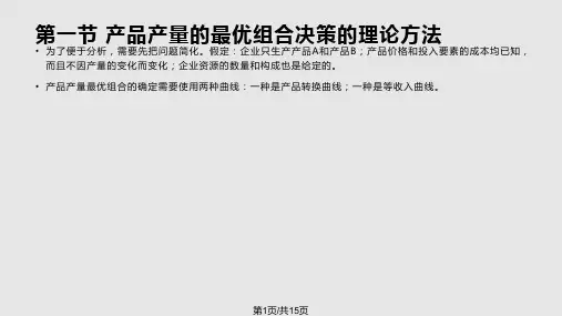 管理经济学-第四章PPT课件